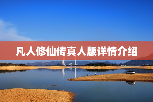 凡人修仙传真人版详情介绍