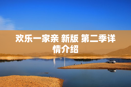 欢乐一家亲 新版 第二季详情介绍