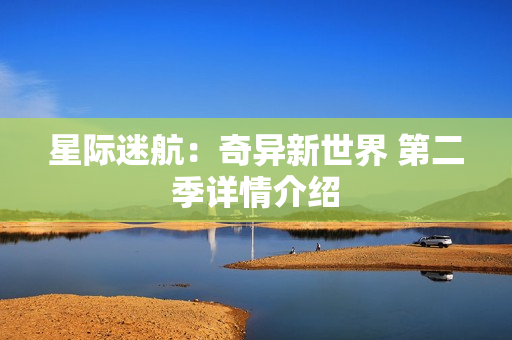 星际迷航：奇异新世界 第二季详情介绍