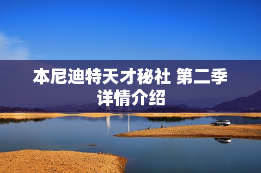 本尼迪特天才秘社 第二季详情介绍