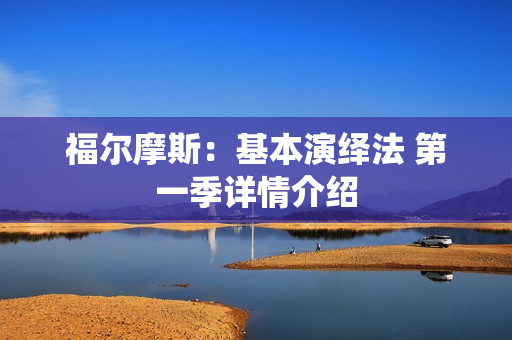 福尔摩斯：基本演绎法 第一季详情介绍