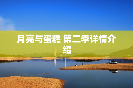 月亮与蛋糕 第二季详情介绍
