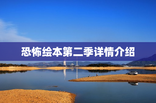 恐怖绘本第二季详情介绍