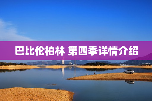 巴比伦柏林 第四季详情介绍