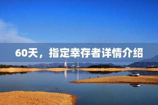 60天，指定幸存者详情介绍