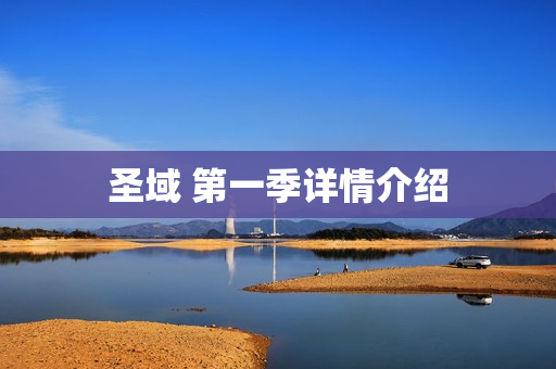 圣域 第一季详情介绍