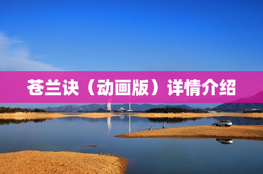 苍兰诀（动画版）详情介绍