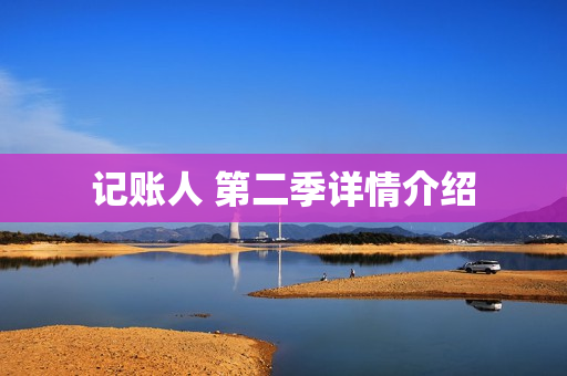 记账人 第二季详情介绍