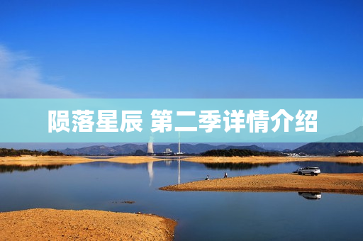 陨落星辰 第二季详情介绍
