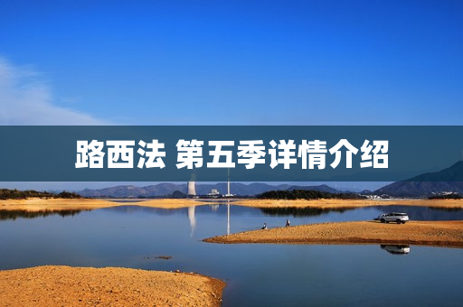 路西法 第五季详情介绍