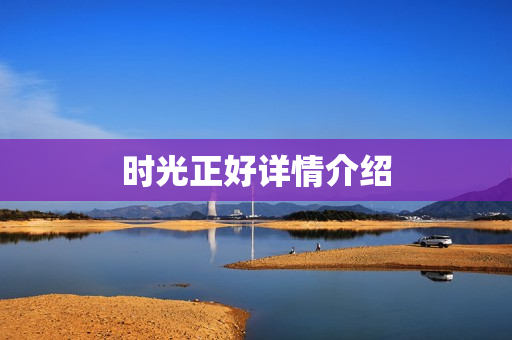 时光正好详情介绍