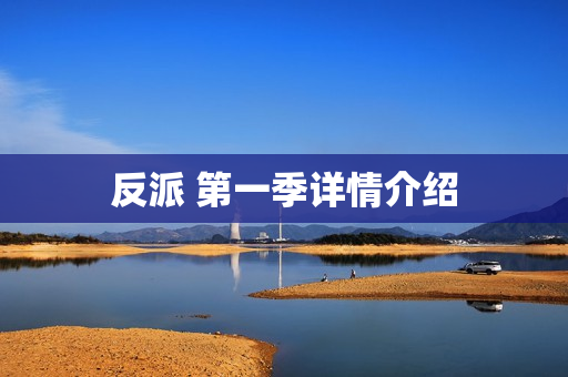 反派 第一季详情介绍