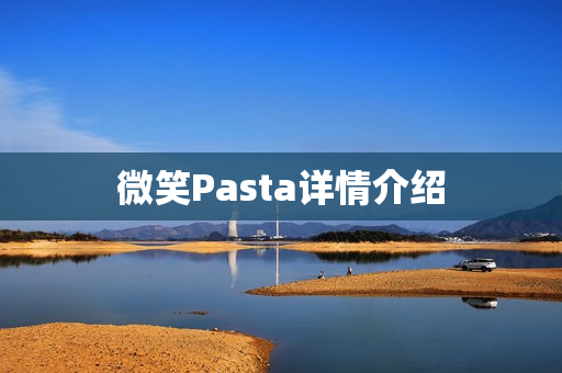 微笑Pasta详情介绍