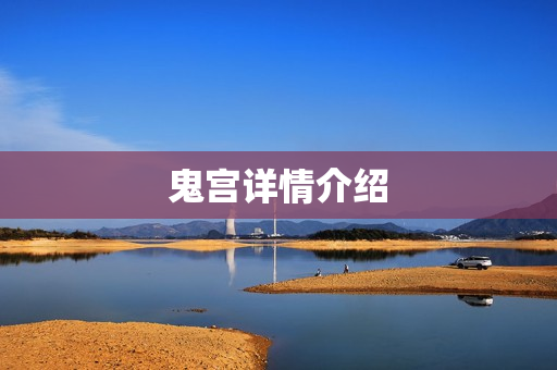 鬼宫详情介绍