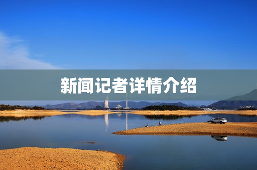 新闻记者详情介绍