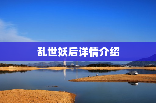 乱世妖后详情介绍