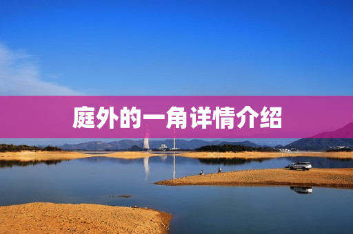 庭外的一角详情介绍