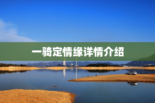一骑定情缘详情介绍
