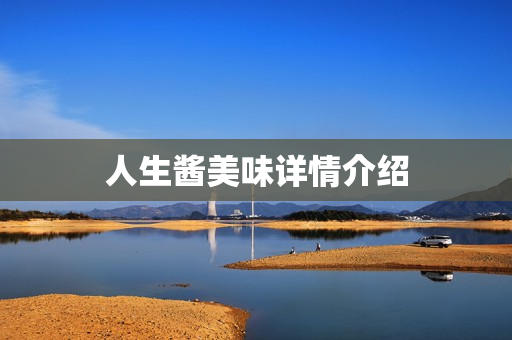 人生酱美味详情介绍