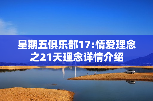 星期五俱乐部17:情爱理念之21天理念详情介绍
