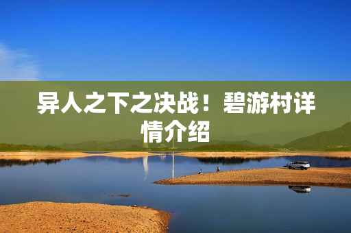 异人之下之决战！碧游村详情介绍