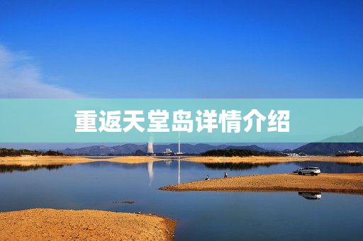 重返天堂岛详情介绍