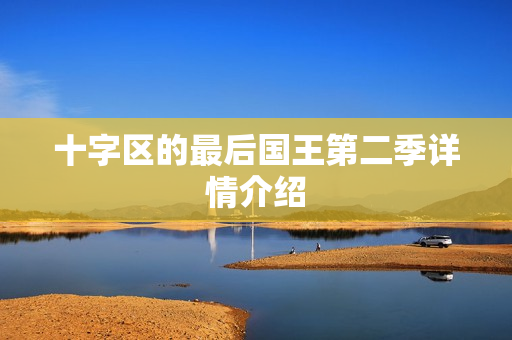 十字区的最后国王第二季详情介绍