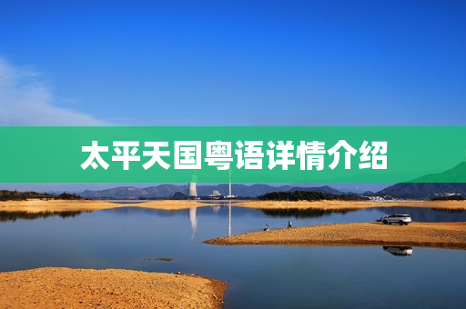 太平天国粤语详情介绍