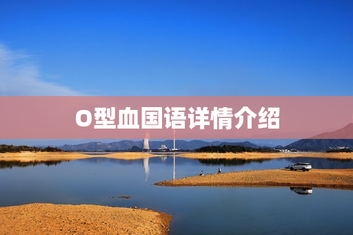 O型血国语详情介绍