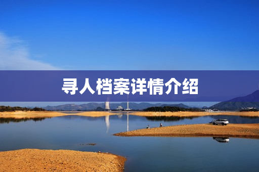 寻人档案详情介绍