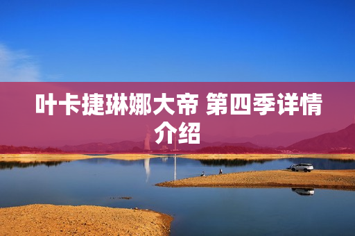 叶卡捷琳娜大帝 第四季详情介绍