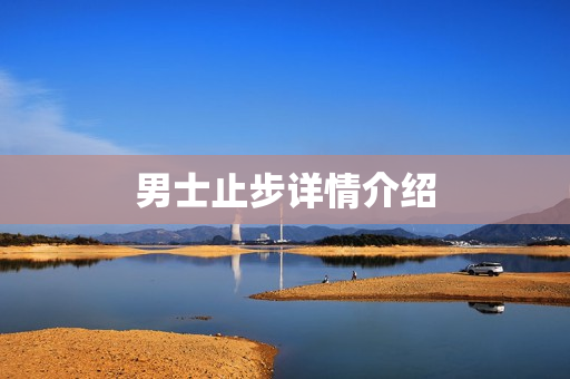 男士止步详情介绍