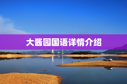 大酱园国语详情介绍