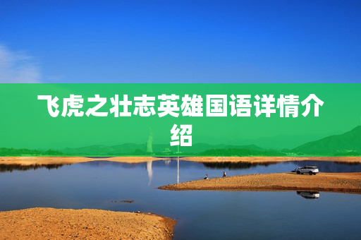 飞虎之壮志英雄国语详情介绍