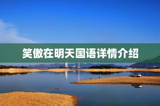 笑傲在明天国语详情介绍