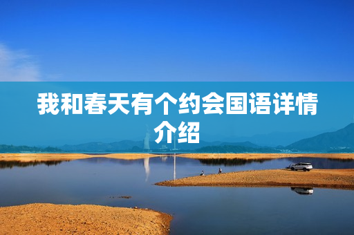我和春天有个约会国语详情介绍