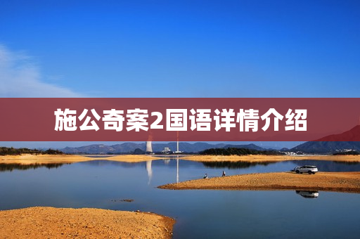 施公奇案2国语详情介绍