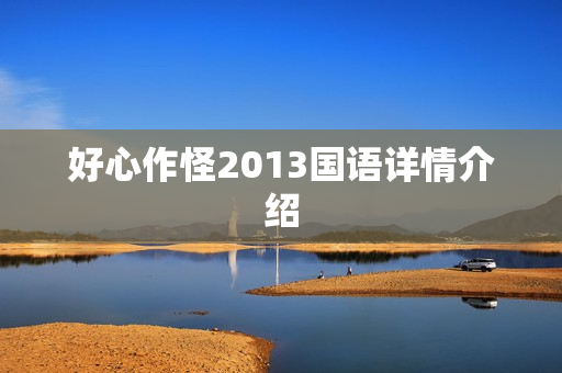 好心作怪2013国语详情介绍