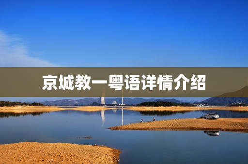 京城教一粤语详情介绍