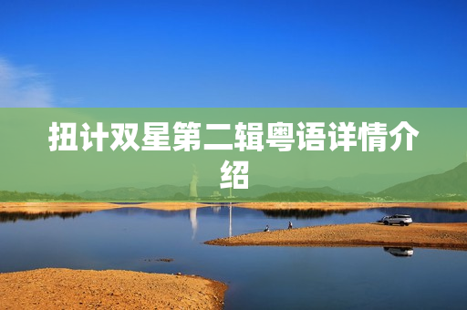 扭计双星第二辑粤语详情介绍