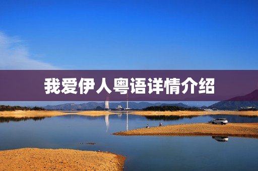我爱伊人粤语详情介绍