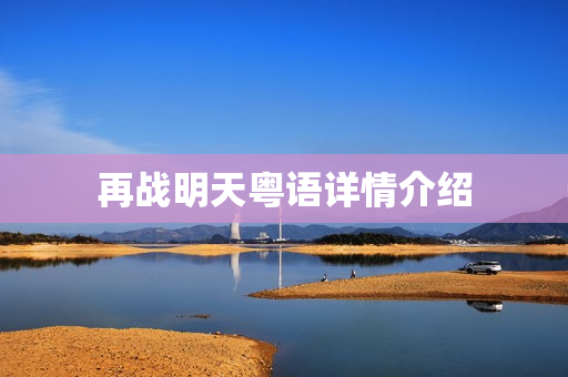 再战明天粤语详情介绍