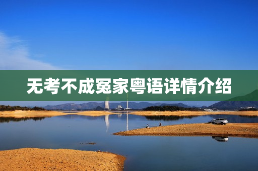 无考不成冤家粤语详情介绍