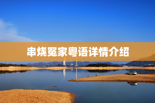串烧冤家粤语详情介绍