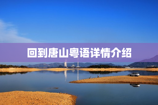 回到唐山粤语详情介绍