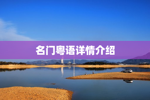 名门粤语详情介绍