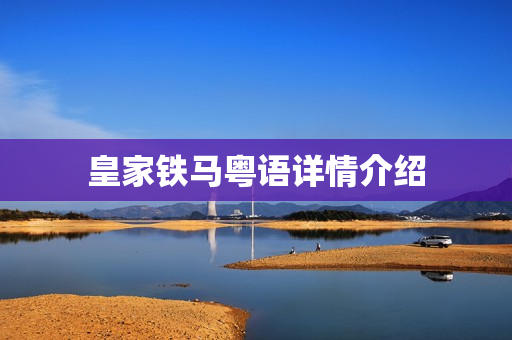 皇家铁马粤语详情介绍