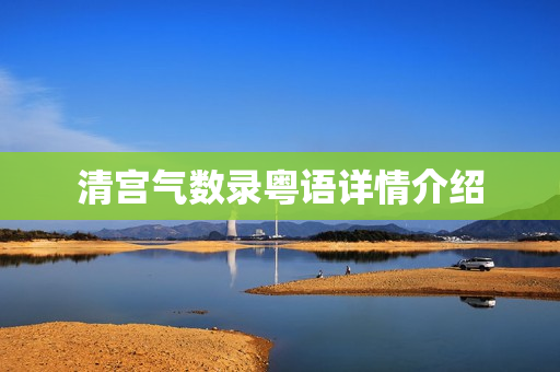 清宫气数录粤语详情介绍