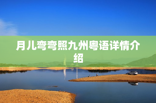 月儿弯弯照九州粤语详情介绍