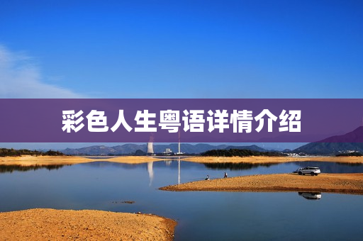 彩色人生粤语详情介绍
